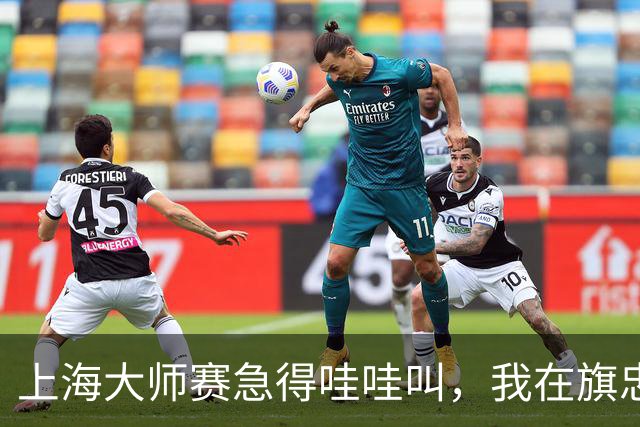 上海大师赛急得哇哇叫，我在旗忠做了8年志愿者，看懂了一件事