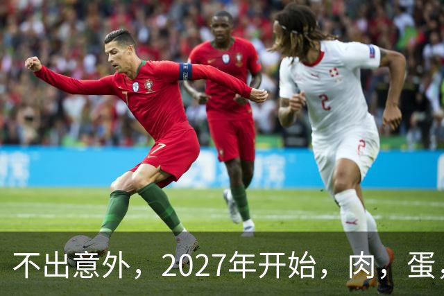 不出意外，2027年开始，肉，蛋，粮，或将迎来行业新一轮洗牌！