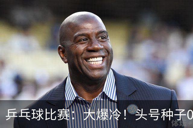 乒乓球比赛：大爆冷！头号种子0:3被淘汰无缘决赛，世界亚军出局