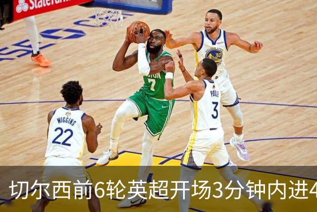 切尔西前6轮英超开场3分钟内进4球，差2球就追平完整赛季纪录