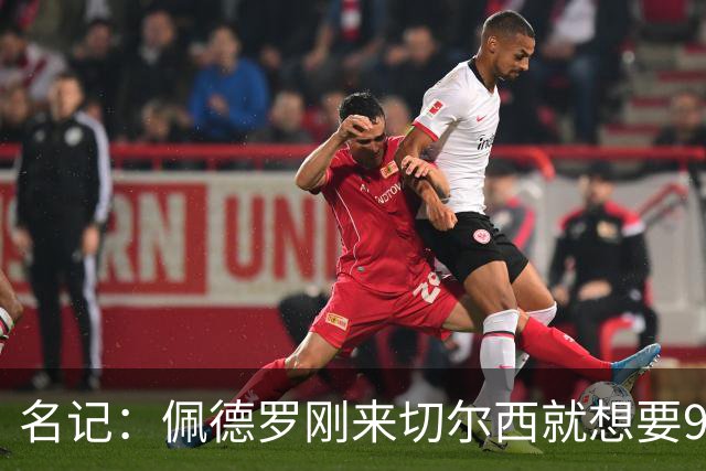 名记：佩德罗刚来切尔西就想要9号，因德罗巴想选11号也没成