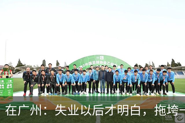 在广州：失业以后才明白，拖垮一个家的不是没工作，是家里有人病倒了