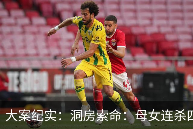 大案纪实：洞房索命：母女连杀四任新郎，只为两万六千八百元彩礼