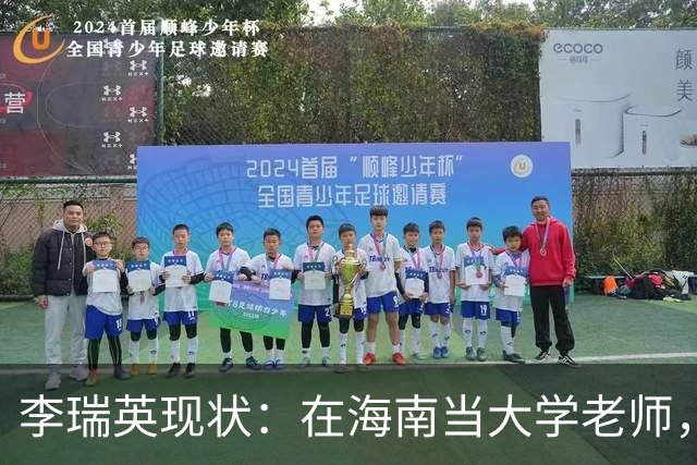 李瑞英现状：在海南当大学老师，丈夫身份不一般，儿子成她的骄傲