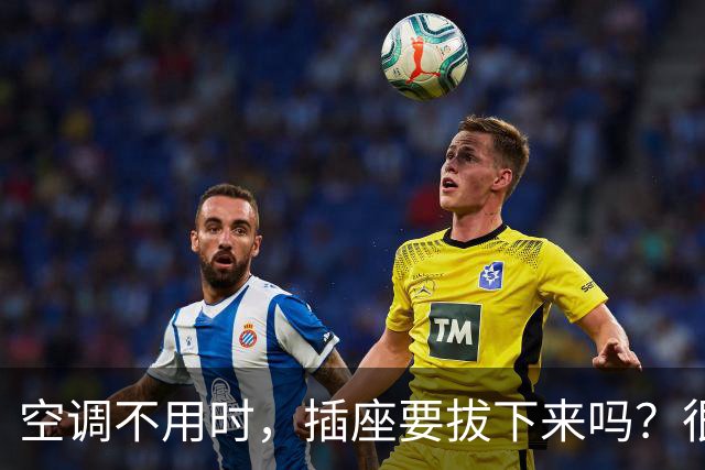 空调不用时，插座要拔下来吗？很多人都做错了，看看你知道吗？