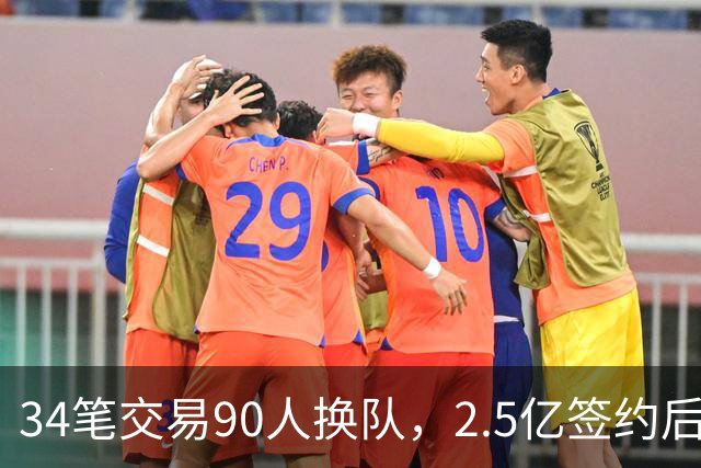 34笔交易90人换队，2.5亿签约后9队争冠赔率出炉