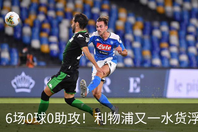 6场0球0助攻！利物浦又一水货浮现 转会费比维尔茨还贵